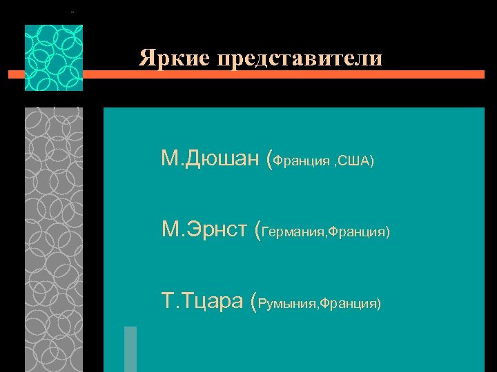 Яркие представители М. Дюшан (Франция , США) М. Эрнст (Германия, Франция) Т. Тцара (Румыния,