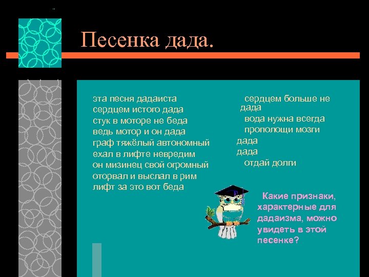 Песенка дада. эта песня дадаиста сердцем истого дада стук в моторе не беда ведь