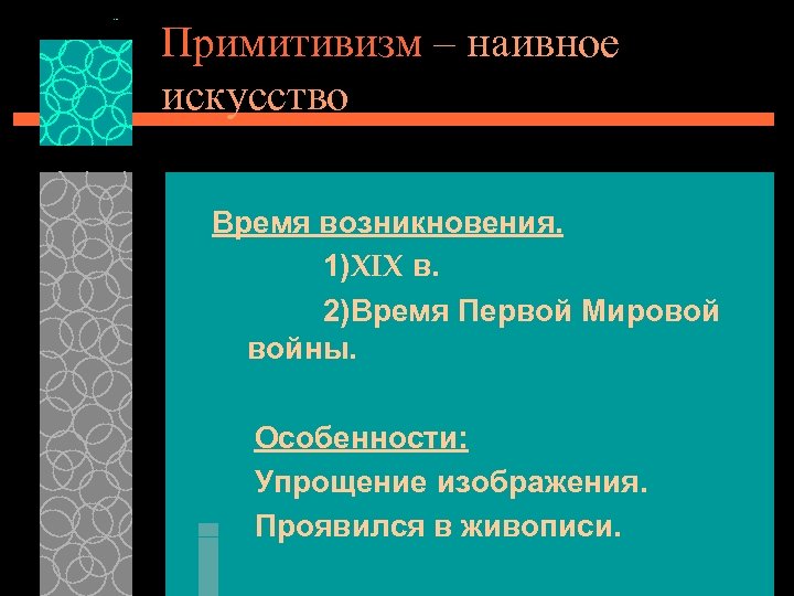 Примитивизм – наивное искусство Время возникновения. 1)XIX в. 2)Время Первой Мировой войны. Особенности: Упрощение
