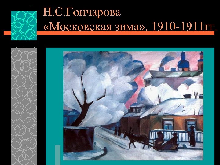 Н. С. Гончарова «Московская зима» . 1910 -1911 гг. 