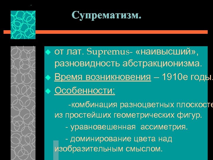 Супрематизм. u u u от лат. Supremus- «наивысший» , разновидность абстракционизма. Время возникновения –