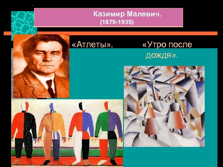 Казимир Малевич. (1879 -1935) «Атлеты» . «Утро после дождя» . 