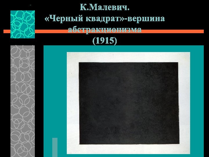 К. Малевич. «Черный квадрат» -вершина абстракционизма (1915) 