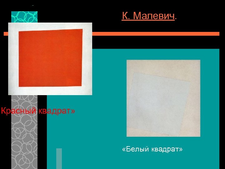 К. Малевич. «Красный квадрат» «Белый квадрат» 