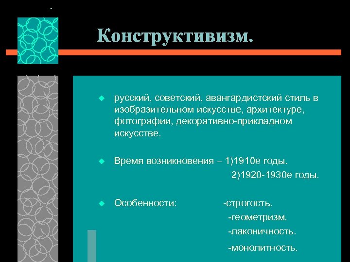 Конструктивизм. u русский, советский, авангардистский стиль в изобразительном искусстве, архитектуре, фотографии, декоративно-прикладном искусстве. u