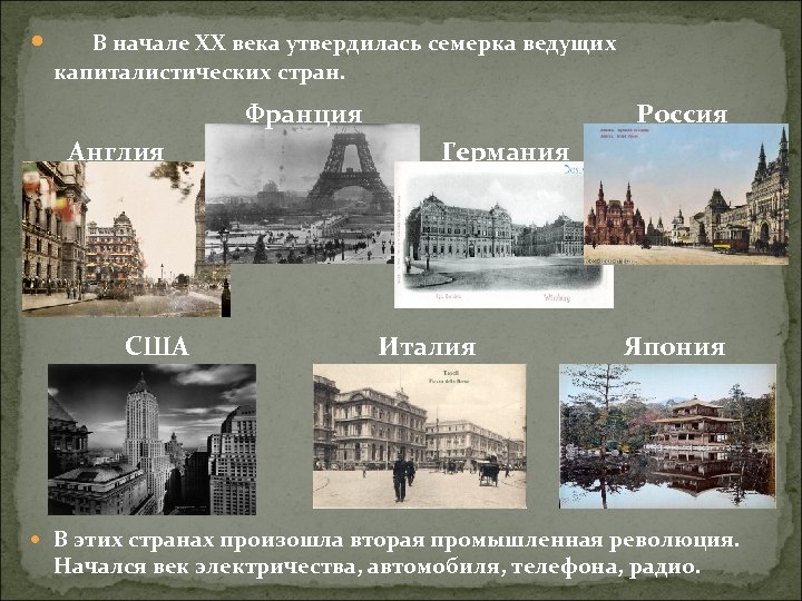  В начале XX века утвердилась семерка ведущих капиталистических стран. Франция Англия США Россия