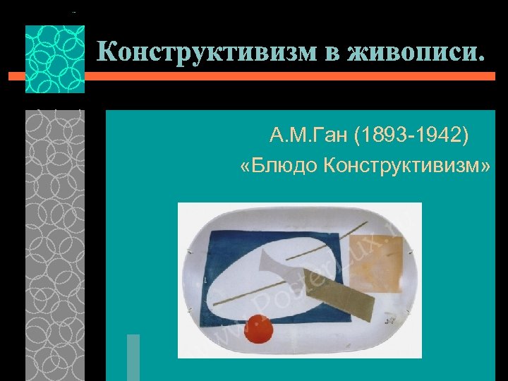 Конструктивизм в живописи. А. М. Ган (1893 -1942) «Блюдо Конструктивизм» 