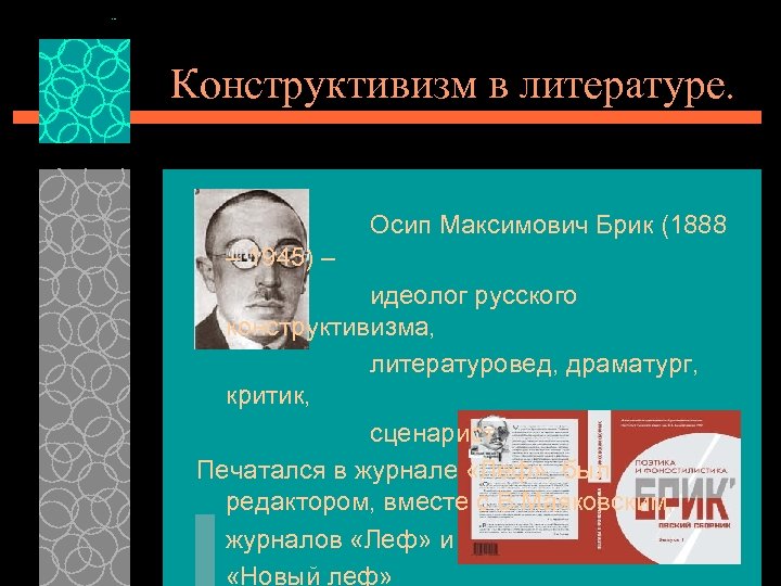 Конструктивизм в литературе. Осип Максимович Брик (1888 – 1945) – идеолог русского конструктивизма, литературовед,