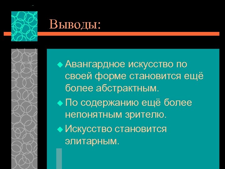 Выводы: u Авангардное искусство по своей форме становится ещё более абстрактным. u По содержанию