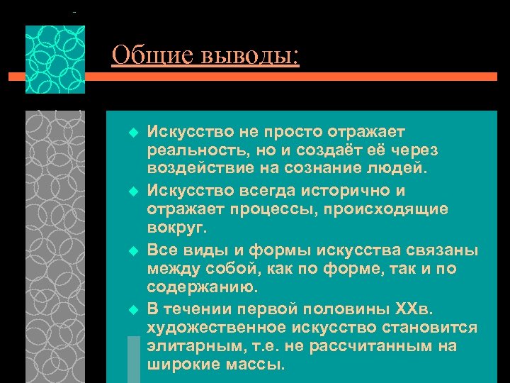 Общие выводы: u u Искусство не просто отражает реальность, но и создаёт её через