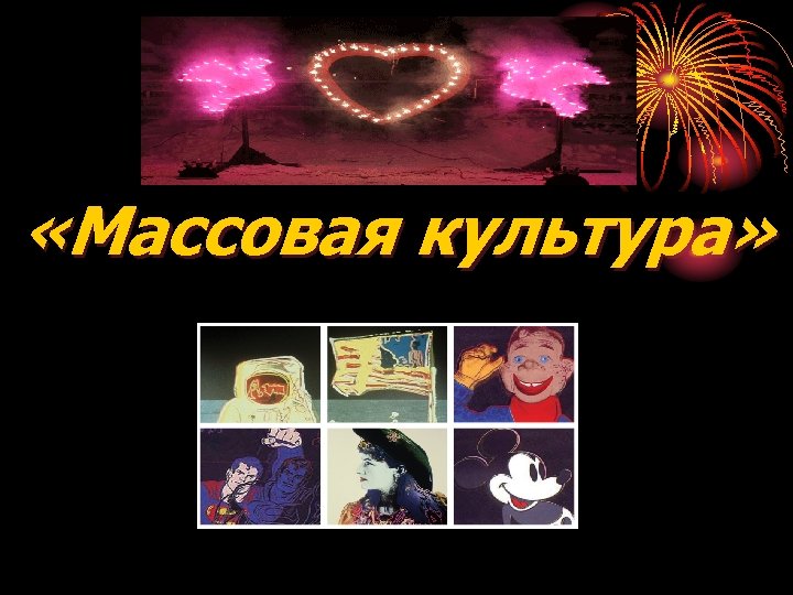  «Массовая культура» 