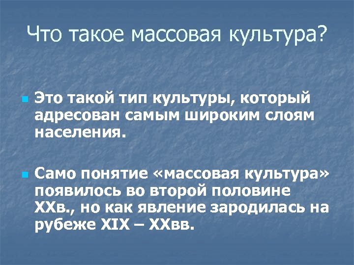 Что такое массовая культура? n n Это такой тип культуры, который адресован самым широким