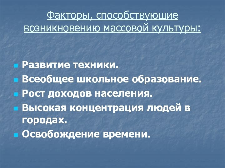Факторы, способствующие возникновению массовой культуры: n n n Развитие техники. Всеобщее школьное образование. Рост