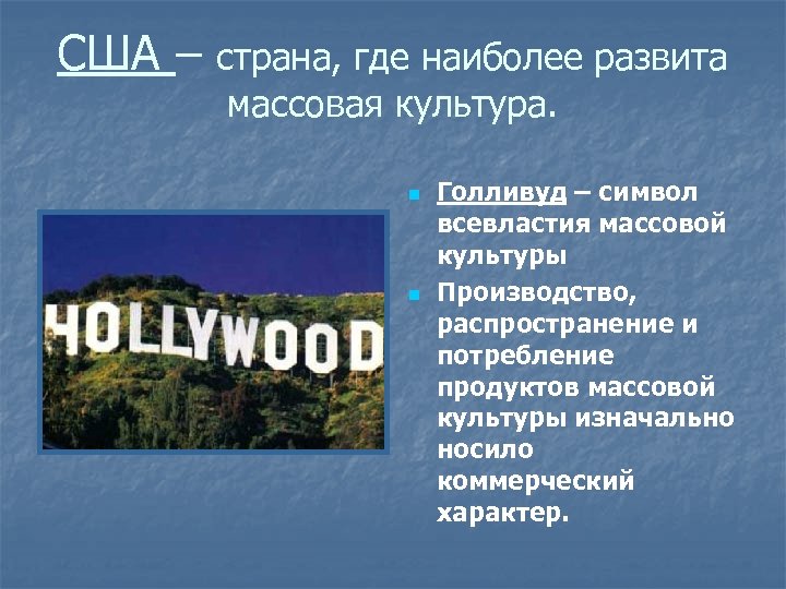 США – страна, где наиболее развита массовая культура. n n Голливуд – символ всевластия