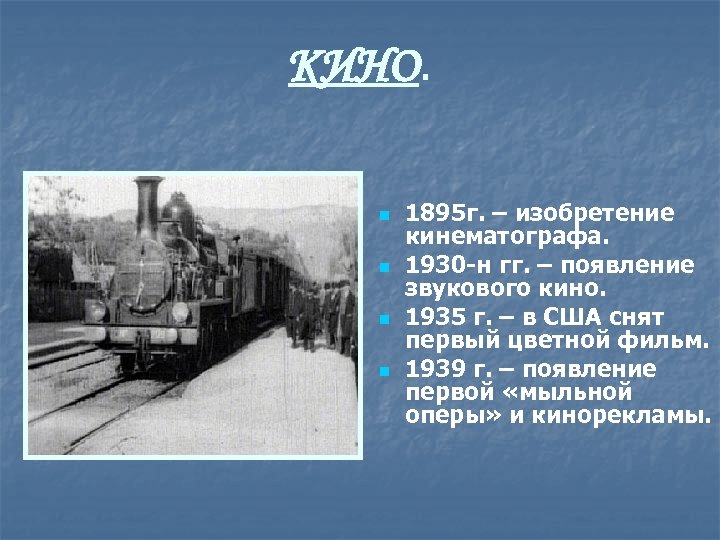 КИНО. n n 1895 г. – изобретение кинематографа. 1930 -н гг. – появление звукового