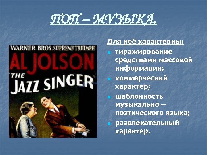 ПОП – МУЗЫКА. Для неё характерны: n тиражирование средствами массовой информации; n коммерческий характер;