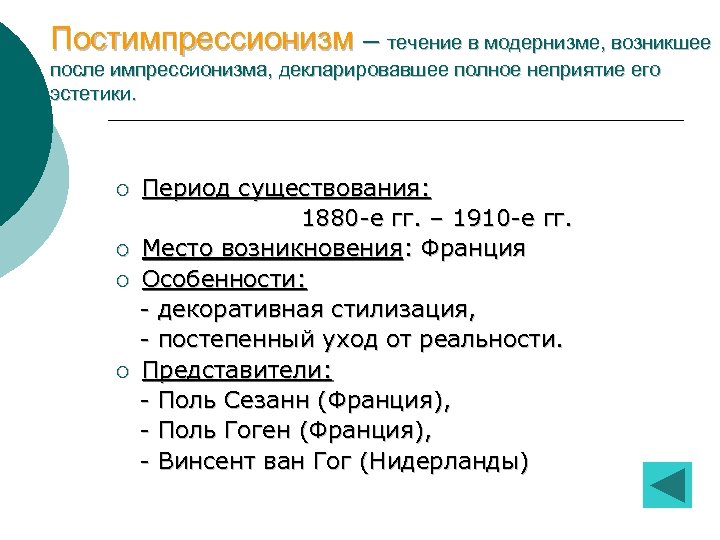 Постимпрессионизм – течение в модернизме, возникшее после импрессионизма, декларировавшее полное неприятие его эстетики. ¡