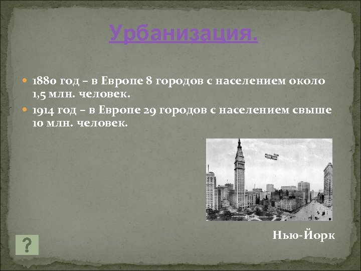 Урбанизация. 1880 год – в Европе 8 городов с населением около 1, 5 млн.