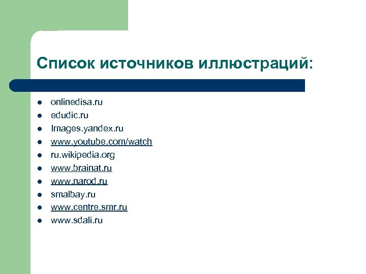 Список источников иллюстраций: l l l l l onlinedisa. ru edudic. ru Images. yandex.