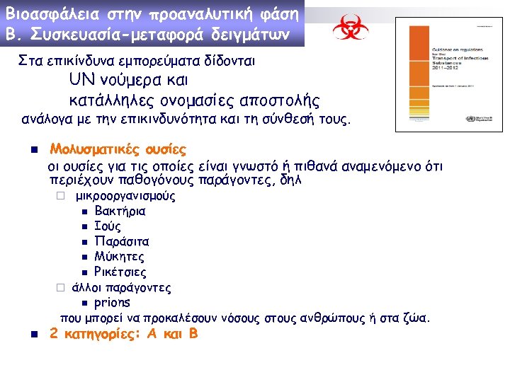 Βιοασφάλεια στην προαναλυτική φάση Β. Συσκευασία-μεταφορά δειγμάτων Στα επικίνδυνα εμπορεύματα δίδονται UN νούμερα και