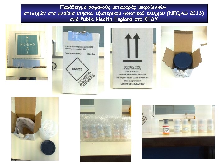 Παράδειγμα ασφαλούς μεταφοράς μικροβιακών στελεχών στα πλαίσια ετήσιου εξωτερικού ποιοτικού ελέγχου (NEQAS 2013) από