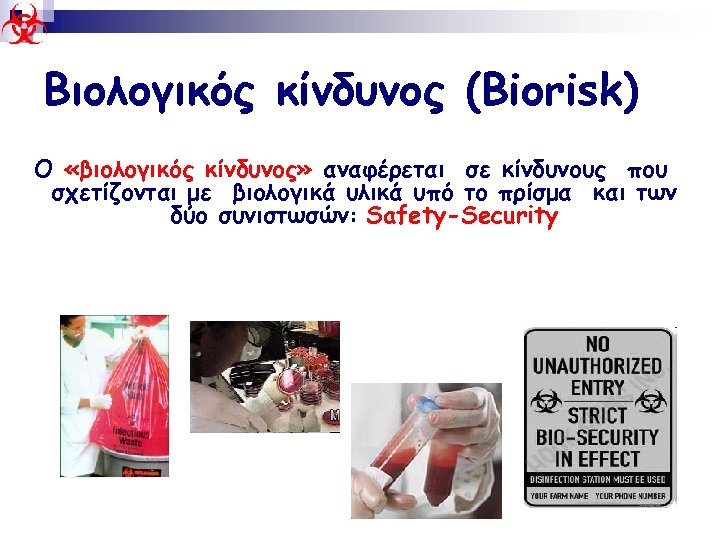 Βιολογικός κίνδυνος (Biorisk) Ο «βιολογικός κίνδυνος» αναφέρεται σε κίνδυνους που σχετίζονται με βιολογικά υλικά