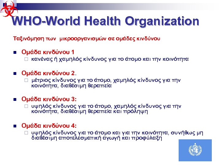 WHO-World Health Organization Ταξινόμηση των μικροοργανισμών σε ομάδες κινδύνου n Ομάδα κινδύνου 1 ¨