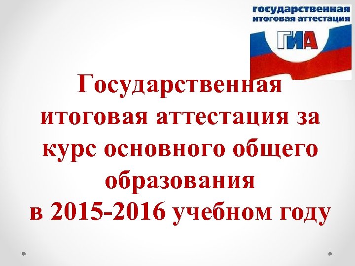 Государственная итоговая аттестация за курс основного общего образования в 2015 -2016 учебном году 