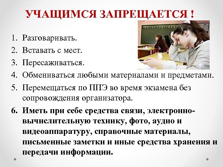 УЧАЩИМСЯ ЗАПРЕЩАЕТСЯ ! 1. 2. 3. 4. 5. Разговаривать. Вставать с мест. Пересаживаться. Обмениваться