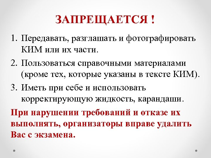ЗАПРЕЩАЕТСЯ ! 1. Передавать, разглашать и фотографировать КИМ или их части. 2. Пользоваться справочными
