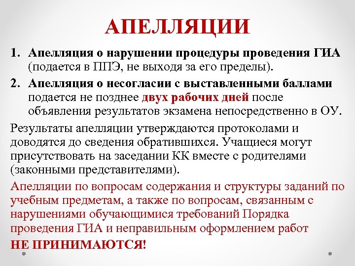 АПЕЛЛЯЦИИ 1. Апелляция о нарушении процедуры проведения ГИА (подается в ППЭ, не выходя за