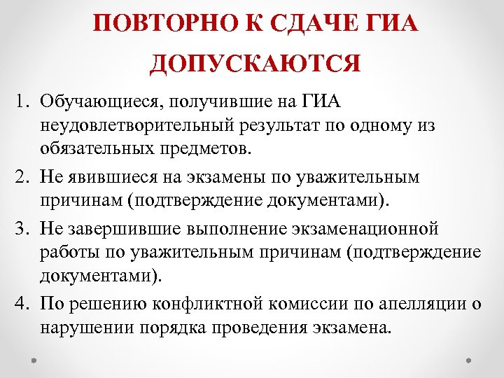 ПОВТОРНО К СДАЧЕ ГИА ДОПУСКАЮТСЯ 1. Обучающиеся, получившие на ГИА неудовлетворительный результат по одному