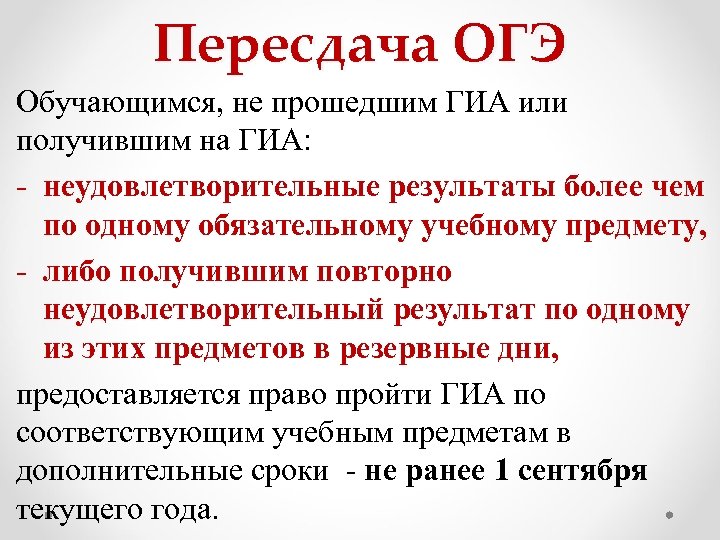Пересдача ОГЭ Обучающимся, не прошедшим ГИА или получившим на ГИА: - неудовлетворительные результаты более