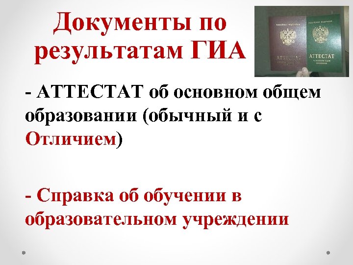 Документы по результатам ГИА - АТТЕСТАТ об основном общем образовании (обычный и с Отличием)