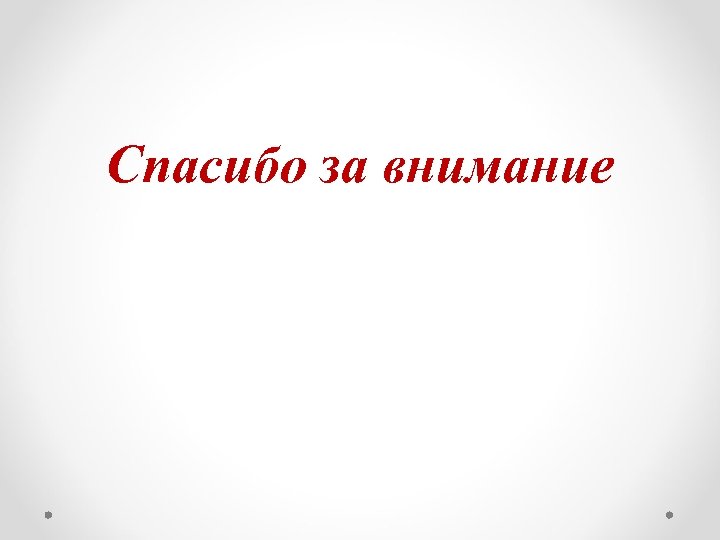 Спасибо за внимание 