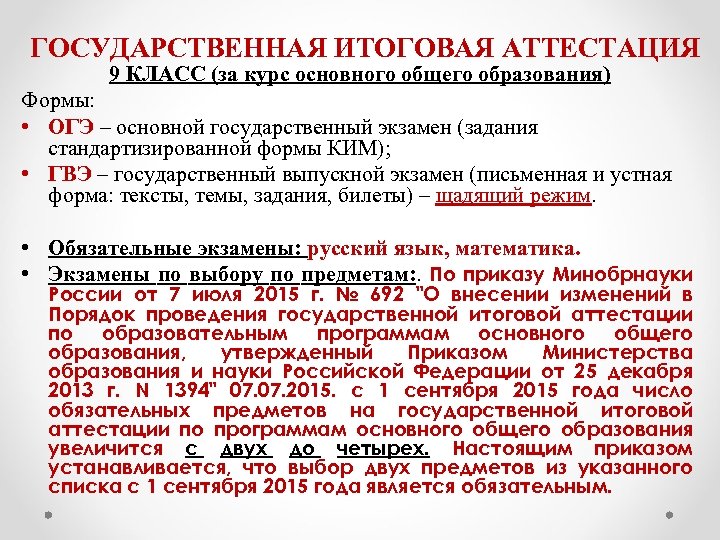 ГОСУДАРСТВЕННАЯ ИТОГОВАЯ АТТЕСТАЦИЯ 9 КЛАСС (за курс основного общего образования) Формы: • ОГЭ –