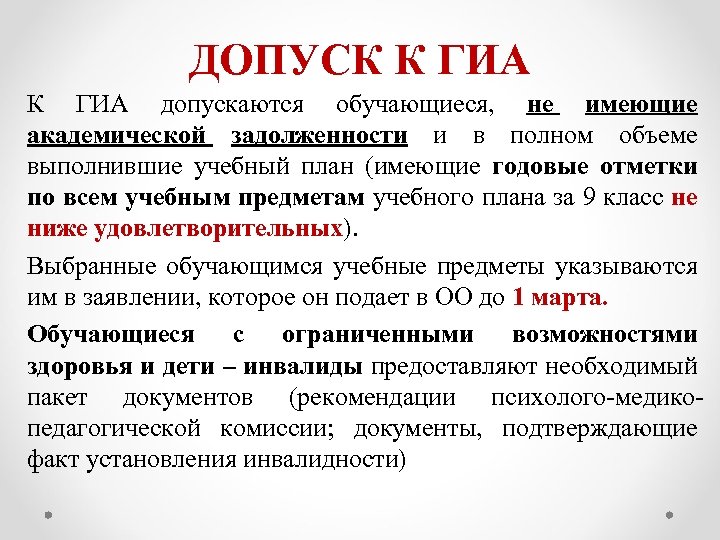 ДОПУСК К ГИА допускаются обучающиеся, не имеющие академической задолженности и в полном объеме выполнившие