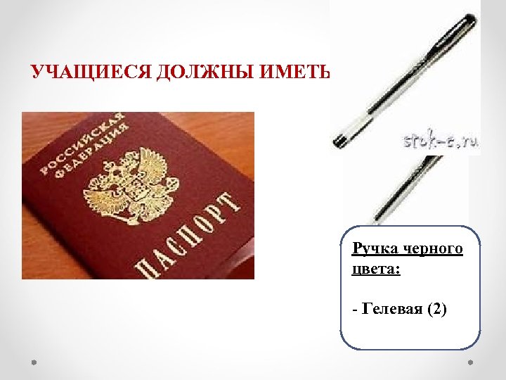 УЧАЩИЕСЯ ДОЛЖНЫ ИМЕТЬ Ручка черного цвета: - Гелевая (2) 