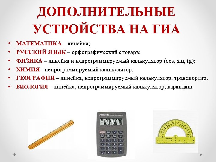 ДОПОЛНИТЕЛЬНЫЕ УСТРОЙСТВА НА ГИА • • • МАТЕМАТИКА – линейка; РУССКИЙ ЯЗЫК – орфографический