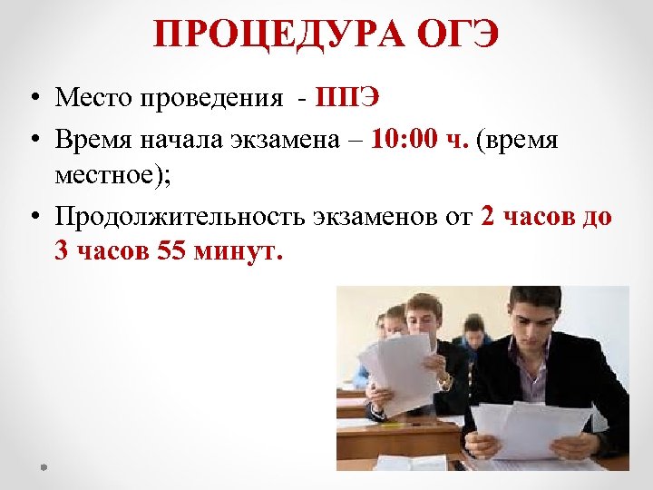 ПРОЦЕДУРА ОГЭ • Место проведения - ППЭ • Время начала экзамена – 10: 00