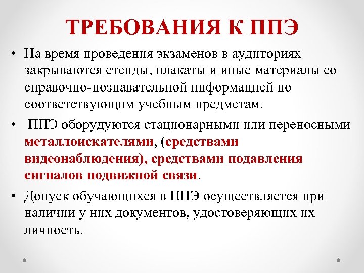 ТРЕБОВАНИЯ К ППЭ • На время проведения экзаменов в аудиториях закрываются стенды, плакаты и