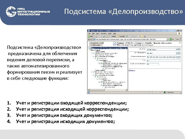 Подсистема «Делопроизводство» предназначена для облегчения ведения деловой переписки, а также автоматизированного формирования писем и