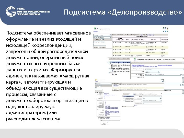 Подсистема «Делопроизводство» Подсистема обеспечивает мгновенное оформление и анализ входящей и исходящей корреспонденции, запросов и
