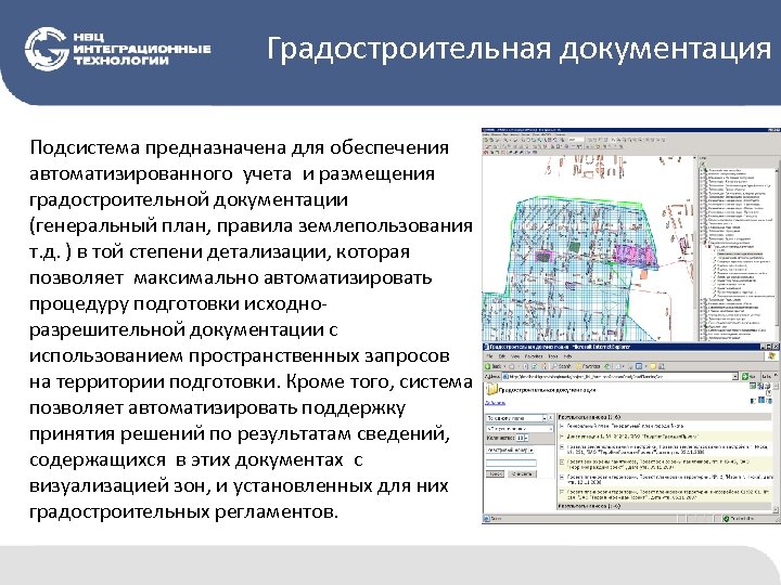 Градостроительная документация Подсистема предназначена для обеспечения автоматизированного учета и размещения градостроительной документации (генеральный план,