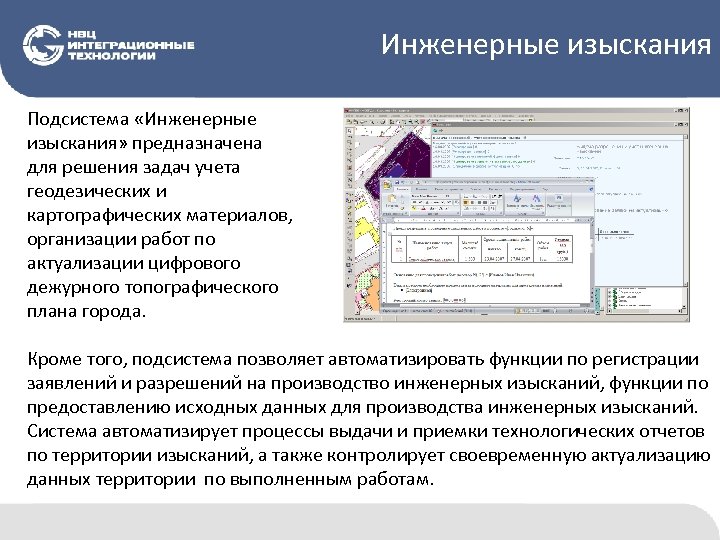 Инженерные изыскания Подсистема «Инженерные изыскания» предназначена для решения задач учета геодезических и картографических материалов,