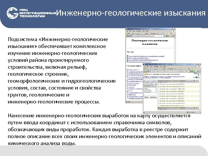 Инженерно-геологические изыскания Подсистема «Инженерно-геологические изыскания» обеспечивает комплексное изучение инженерно-геологических условий района проектируемого строительства, включая