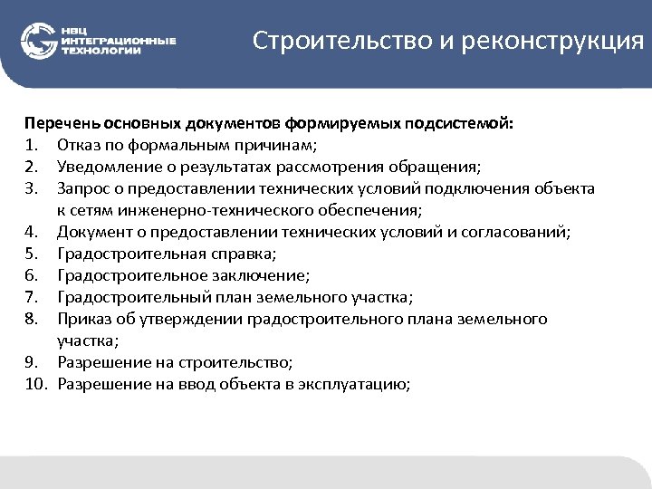 Строительство и реконструкция Перечень основных документов формируемых подсистемой: 1. Отказ по формальным причинам; 2.