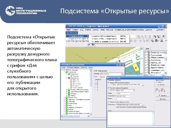 Подсистема «Открытые ресурсы» обеспечивает автоматическую разгрузку дежурного топографического плана с грифом «Для служебного пользования»