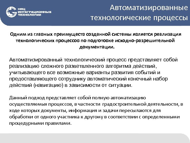 Технологическая реализация. Внедрение технологических процессов. Внедренный Технологический процесс это. Участники только одного процесса.