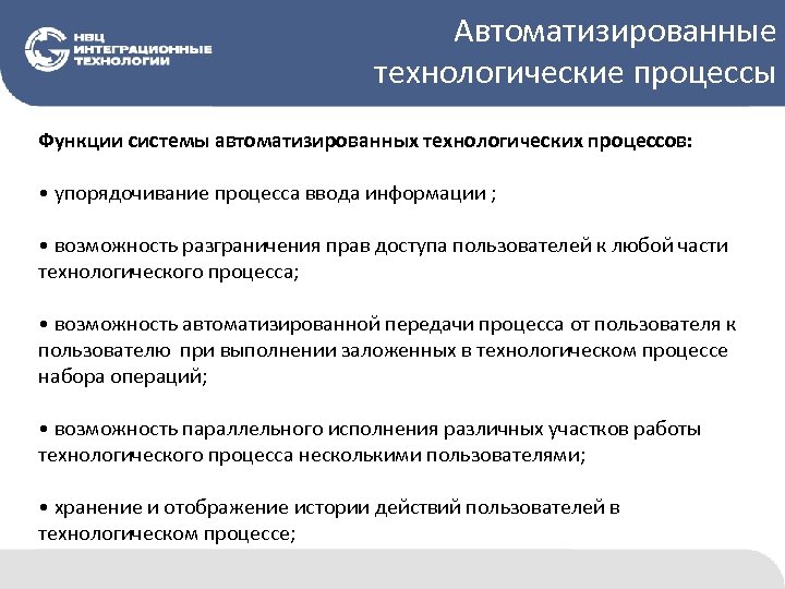 Автоматизированные технологические процессы Функции системы автоматизированных технологических процессов: • упорядочивание процесса ввода информации ;